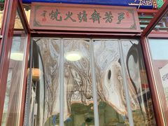 门面-清真-‖京尹芳斋‖子色甜品‖无糖生日蛋糕低卡甜品