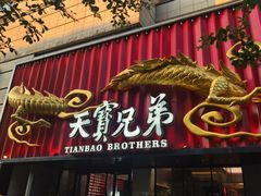 -天宝兄弟(前海壹方城店)