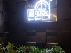 门面-圆苑(金茂店)