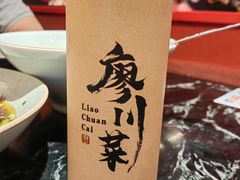 -廖川菜(太阳宫店)