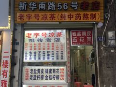 门面-老字号凉茶(新华南店)