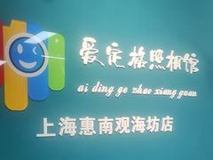 -爱定格照相馆·证件照(上海惠南观海坊店)