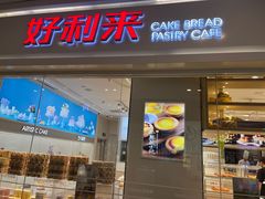 -好利来(曲江龙湖店)