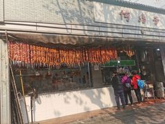 门面-何鸭子