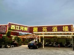 -西江河鲜·趣苑酒楼(鼎湖牌坊店)