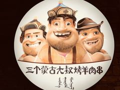 -三个蒙古大叔羊肉串(大宁店)