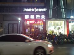 -麻辣渔夫·水煮蛙·烤鱼(万达金街总店)