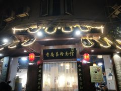 门面-老南昌粉面馆(绳金塔店)