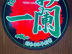 -一蘭拉面(尖沙咀店)