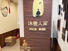 -沐善人家中医·推拿·理疗·三伏灸(新洲店)