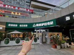 -做披萨的奇葩(中海央墅店)