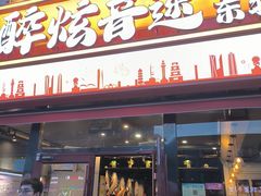 -醉炫音速烧烤·干煸菜(沙河总店)