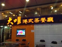 门面-新大咀港式茶餐厅(宝山万达店)