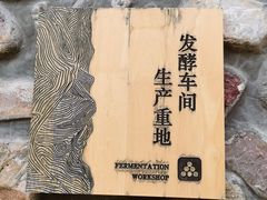 -源石酒庄