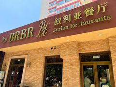 -BRBR叙利亚餐厅(总店)