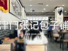 -津门张记包子铺(华昌道店)