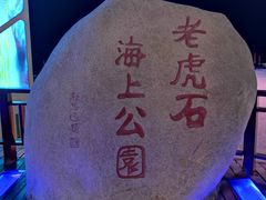 景点-老虎石海上公园