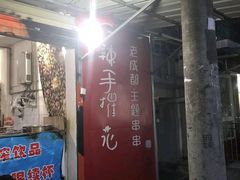 -四小区火锅·巷子里的重庆火锅(花照壁店)
