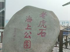 -老虎石海上公园
