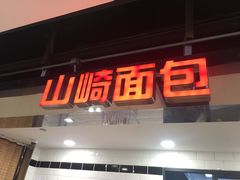 门面-山崎面包(第一八佰伴店)