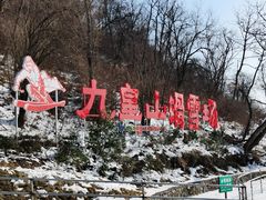 -九皇山景区