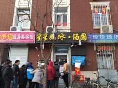 -星星奶冰·汤圆刨冰(王串场店)