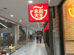 -永和大王(龙德广场店)