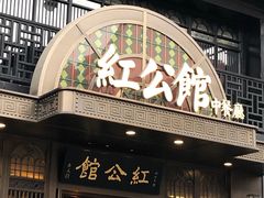 门面-民国红公馆·秦淮八艳(夫子庙店)