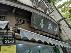 门面-江南春(中山中路店)