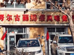 门面-努尔古丽奶茶