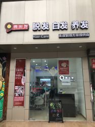 -黑奥秘脱发白发中心