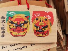 -难波八坂神社