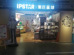 -IPSTAR潮玩星球(西单华威潮铺街店)