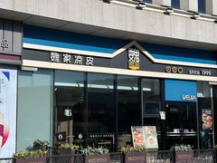 -魏家凉皮(中北店)