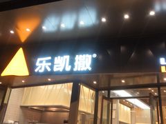 门面-乐凯撒披萨(海岸城店)