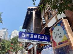 -重庆十八梯传统风貌区