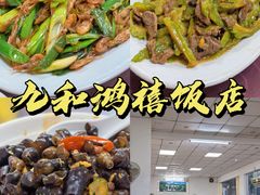 -九和鸿禧饭店