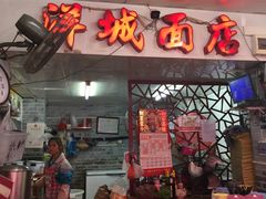 门面-洋城面店(荔塱农副产品综合批发市场店)