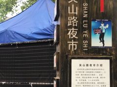 -吴山路夜市