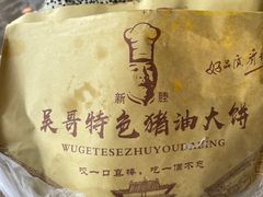 猪油香葱大饼-新塍美食吴哥烧饼