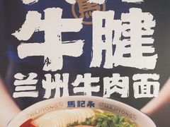 -马记永·兰州牛肉面(3019君尚店)