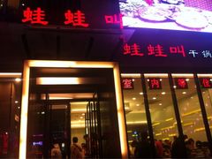 -蛙蛙叫干锅年代(簋街总店)