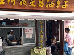 门面-王阿姨文昌油赞子(府桥街店)