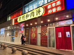 -京熙和肉饼(旺角购物广场店)