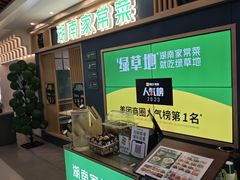 -绿草地·湘菜(7mall店)