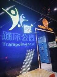 -反弹蹦床公园·亲子乐园·团建·派对(中庚漫游城店)