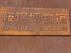 -鞍钢博物馆
