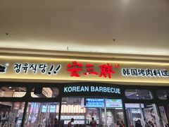 -安又胖韩国烤肉(泰达永旺店)