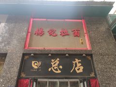 门面-杨记拉面总店