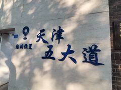 -天津五大道文化旅游区